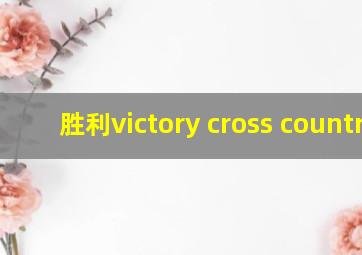 胜利victory cross country